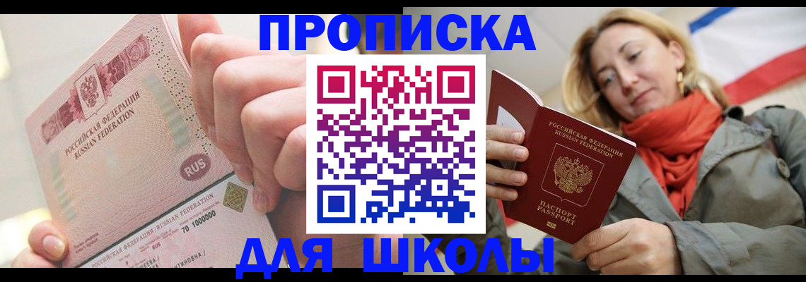 временная регистрация для школы в Могочи